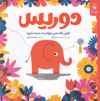 تصویر  دوريس / فيلي كه نمي خواست ديده شود