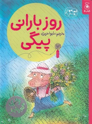 تصویر  روز باراني پيگي / قصه هاي دوستي 14