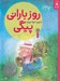 تصویر  روز باراني پيگي / قصه هاي دوستي 14