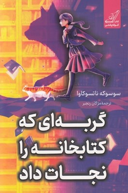 تصویر  گربه اي كه كتابخانه را نجات داد