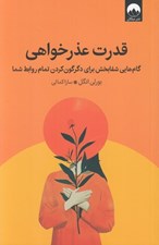 تصویر  قدرت عذرخواهي (گام‌ هايي شفابخش براي دگرگون کردن تمام روابط شما)