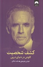 تصویر  كشف شخصيت (كاوش در دنياي درون)