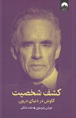 تصویر  كشف شخصيت (كاوش در دنياي درون)