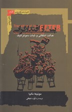 تصویر  پس از اقتدارگرايي (عدالت انتقالي و ثبات دموكراتيك)