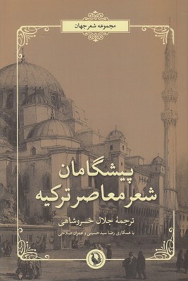 تصویر  پيشگامان شعر معاصر تركيه