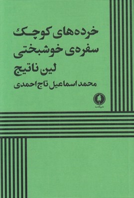 تصویر  خرده هاي كوچك سفره ي خوشبختي