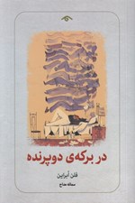 تصویر  در بركه ي دو پرنده