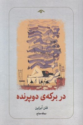 تصویر  در بركه ي دو پرنده