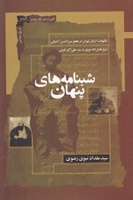 تصویر  شبنامه هاي پنهان (مکتوبات از ليان تهران در هجوم ميرزاحسن آشتياني شيخ فضل الله نوري و سيد علي اکبر تفرشي)