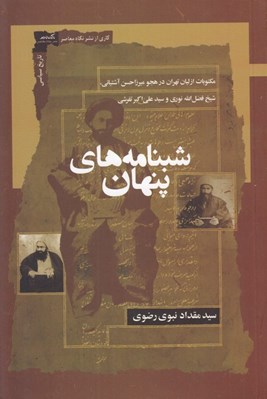 تصویر  شبنامه هاي پنهان (مکتوبات از ليان تهران در هجوم ميرزاحسن آشتياني شيخ فضل الله نوري و سيد علي اکبر تفرشي)
