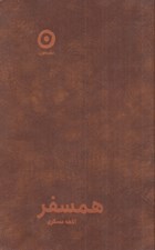 تصویر  همسفر