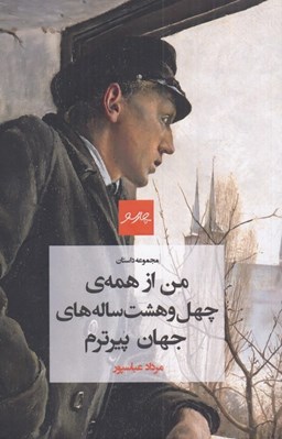 تصویر  من از همه ي چهل و هشت ساله هاي جهان پيرترم