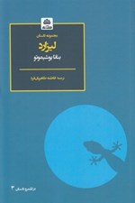تصویر  ليزارد (مجموعه داستان)