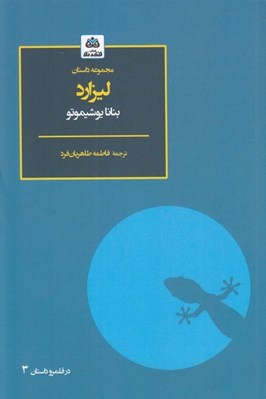 تصویر  ليزارد (مجموعه داستان)
