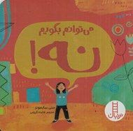 تصویر  مي توانم بگويم نه!