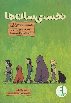 تصویر  نخستي سان ها