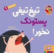 تصویر  تيغ تيغي پستونك نخور! / سلام نابغه 9