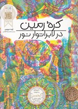 تصویر  كره زمين در لابراتوار نور