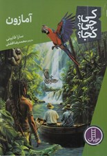 تصویر  آمازون / كي؟ چي؟ كجا؟ 87