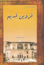 تصویر  قزوين قديم