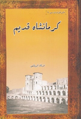 تصویر  كرمانشاه قديم