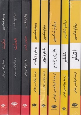 تصویر  مجموعه ويليام شكسپير (8 جلدي با قاب)
