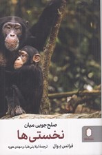 تصویر  صلح جويي ميان نخستي ها