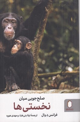تصویر  صلح جويي ميان نخستي ها