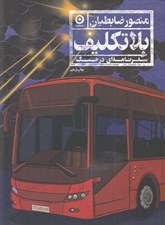 تصویر  بلاتكليف (سفرنامه اي در جنگ)