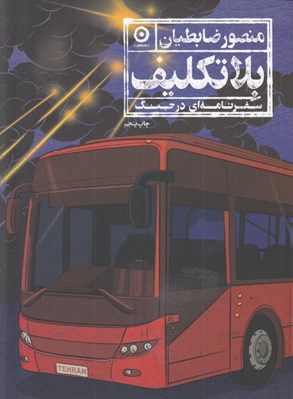 تصویر  بلاتكليف (سفرنامه اي در جنگ)