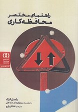 تصویر  راهنماي مختصر محافظه كاري