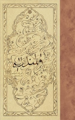 تصویر  قلندريه (در امپراتوري عثماني سده هاي 14 تا 17 ميلادي) 