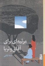 تصویر  مرثيه اي براي آفاق و ثريا