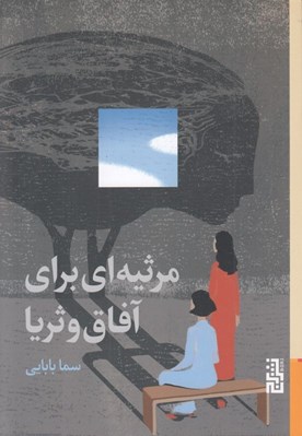 تصویر  مرثيه اي براي آفاق و ثريا