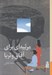 تصویر  مرثيه اي براي آفاق و ثريا