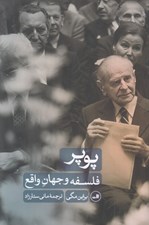 تصویر  پوپر (فلسفه و جهان واقع)