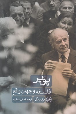 تصویر  پوپر (فلسفه و جهان واقع)
