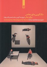 تصویر  تك گويي هاي معاصر براي زنان