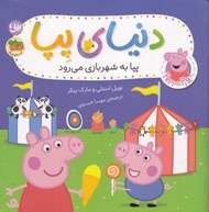 تصویر  پپا به شهربازي مي رود / دنياي پپا 56