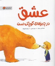 تصویر  عشق در چيزهاي كوچك است