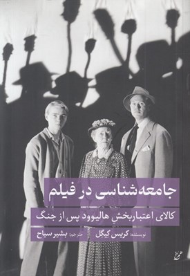 تصویر  جامعه شناسي در فيلم (كالاي اعتباربخش هاليوود پس از جنگ)