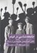 تصویر  جامعه شناسي در فيلم (كالاي اعتباربخش هاليوود پس از جنگ)
