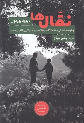 تصویر  نقال ها (چگونه منتقدان دهه ي 1940 فرهنگ فيلم آمريكايي را تغيير دادند)