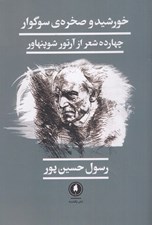 تصویر  خورشيد و صخره ي سوگوار (چهارده شعر از آرتور شوپنهاور)