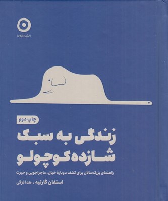 تصویر  زندگي به سبك شازده كوچولو (راهنماي بزرگسالان براي كشف دوباره خيال ماجراجويي و حيرت)