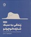 تصویر  زندگي به سبك شازده كوچولو (راهنماي بزرگسالان براي كشف دوباره خيال ماجراجويي و حيرت)