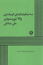 تصویر  سه نمايشنامه ي ايسلندي (سه نمايشنامه براي كافه تئاتر)