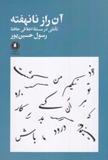 تصویر  آن راز نانهفته (تاملي در مسئله اخلاقي حافظ)