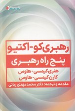 تصویر  رهبري كو اكتيو (پنج راه رهبري)