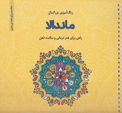 تصویر  ماندالا (رنگ آميزي بزرگسالان) / راهي براي هنر درماني و سلامت ذهن